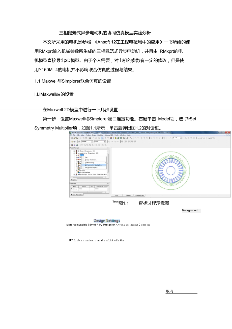 (完整word版)Maxwell与Simplorer联合仿真方法及注意问题.doc_第1页