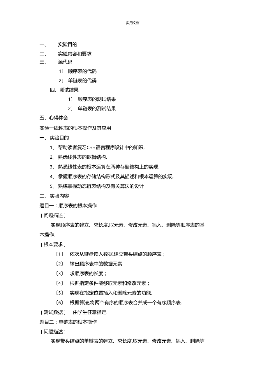 大数据结构--试验报告材料线性表地基本操作.docx_第1页