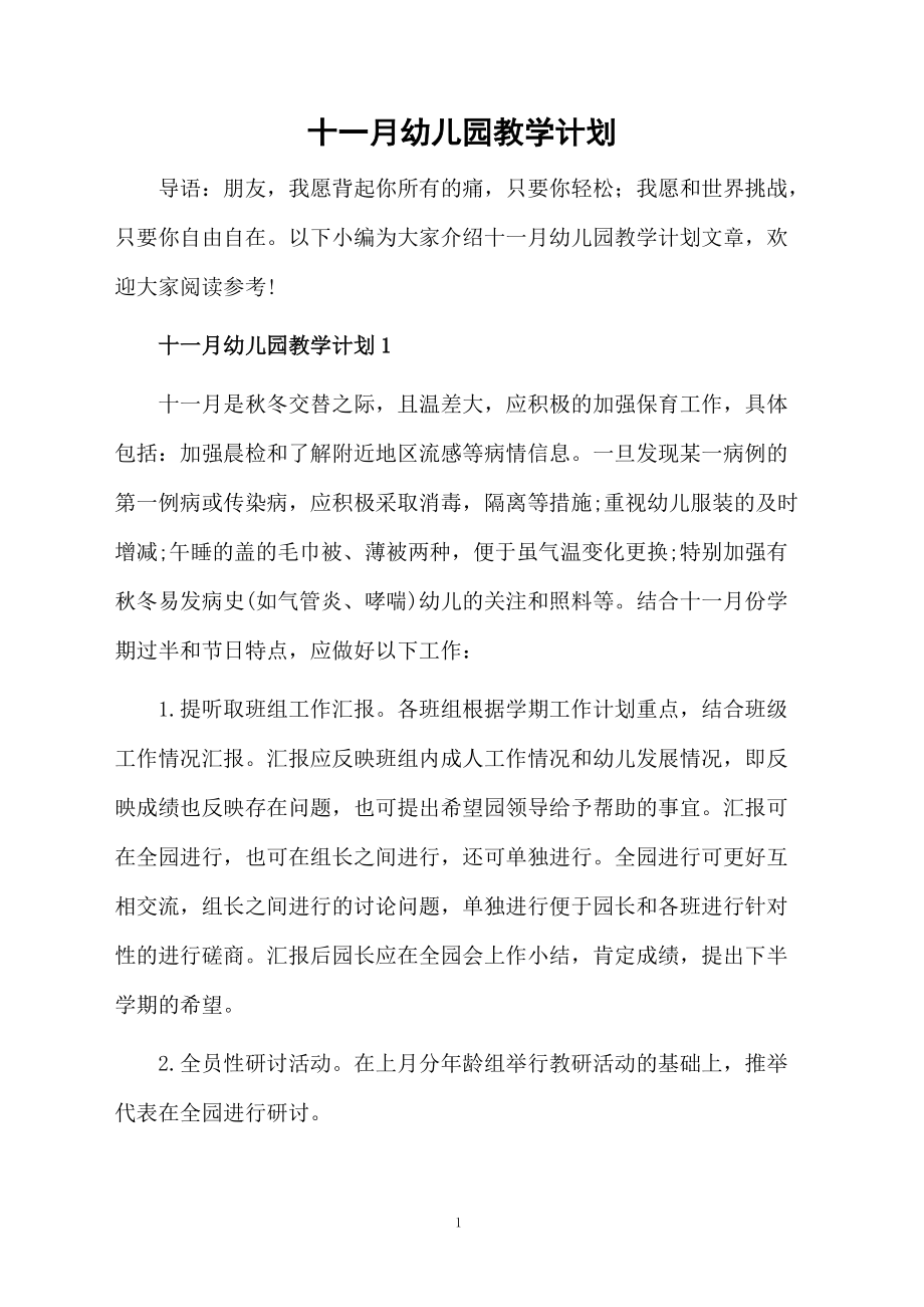 十一月幼儿园教学计划.docx_第1页