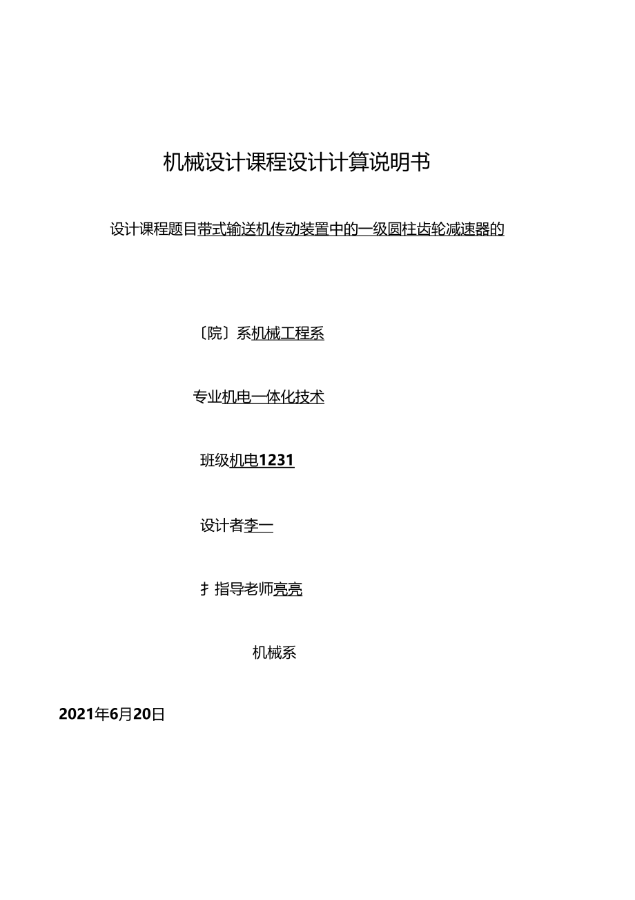 带式输送机传动装置中一级圆柱齿轮减速器设计方案.docx_第1页