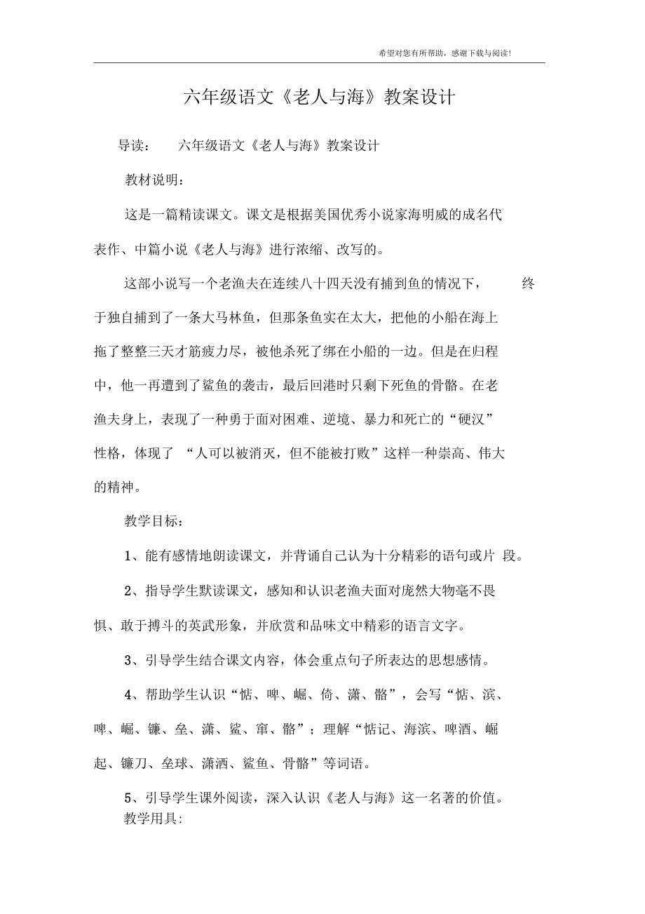 六年级语文《老人与海》教案设计.docx_第1页