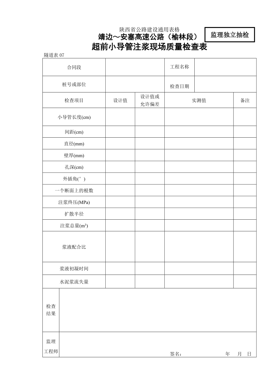 07超前小导管注浆现场质量检查表.doc_第1页