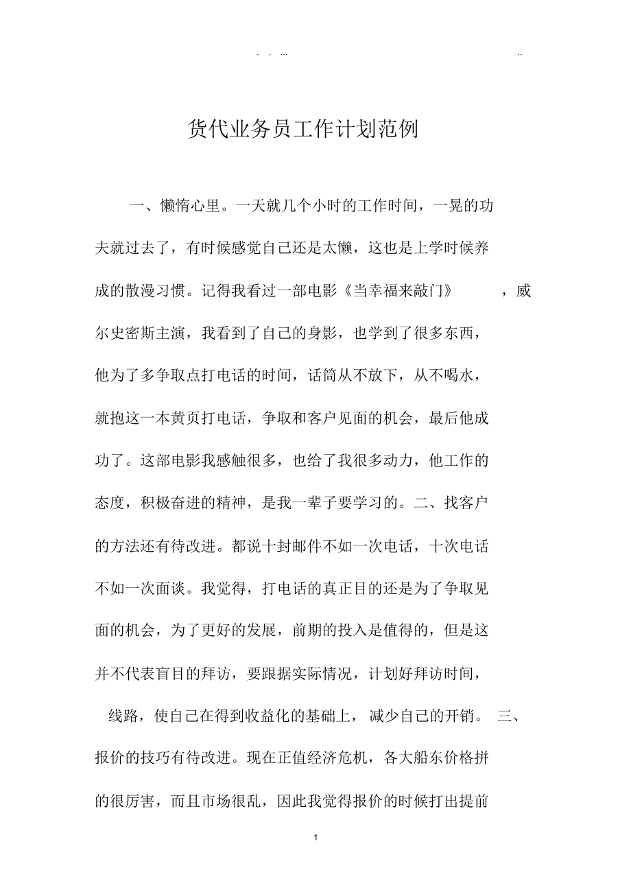 货代业务员精品工作计划范例.docx_第1页