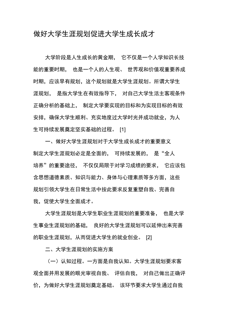 做好大学生涯规划促进大学生成长成才.doc_第1页