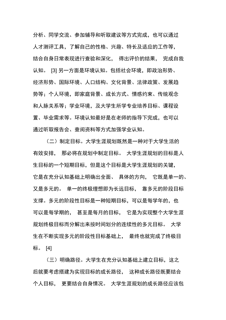 做好大学生涯规划促进大学生成长成才.doc_第2页