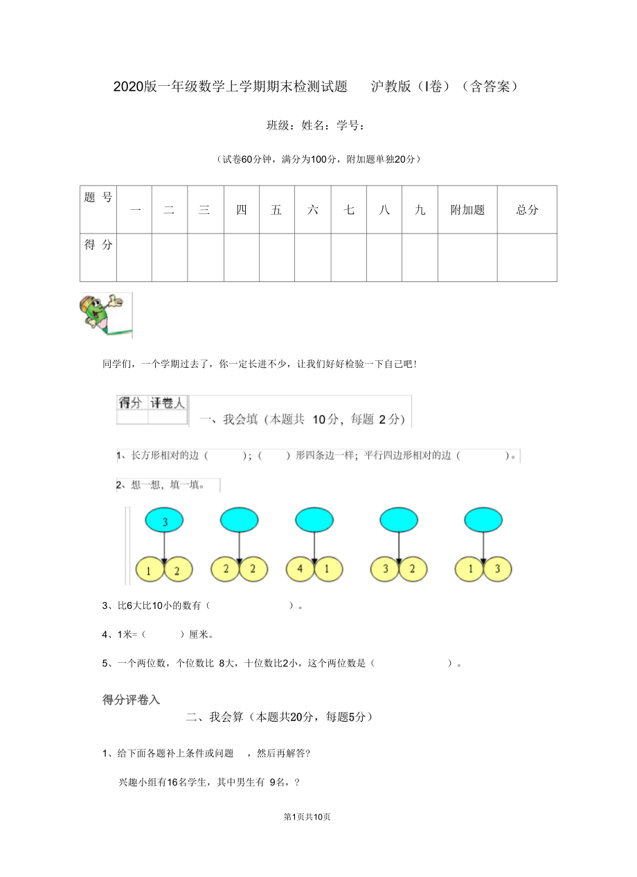 2020版一年级数学上学期期末检测试题沪教版(I卷)(含答案).docx_第1页