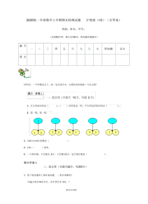 2020版一年级数学上学期期末检测试题沪教版(I卷)(含答案).docx