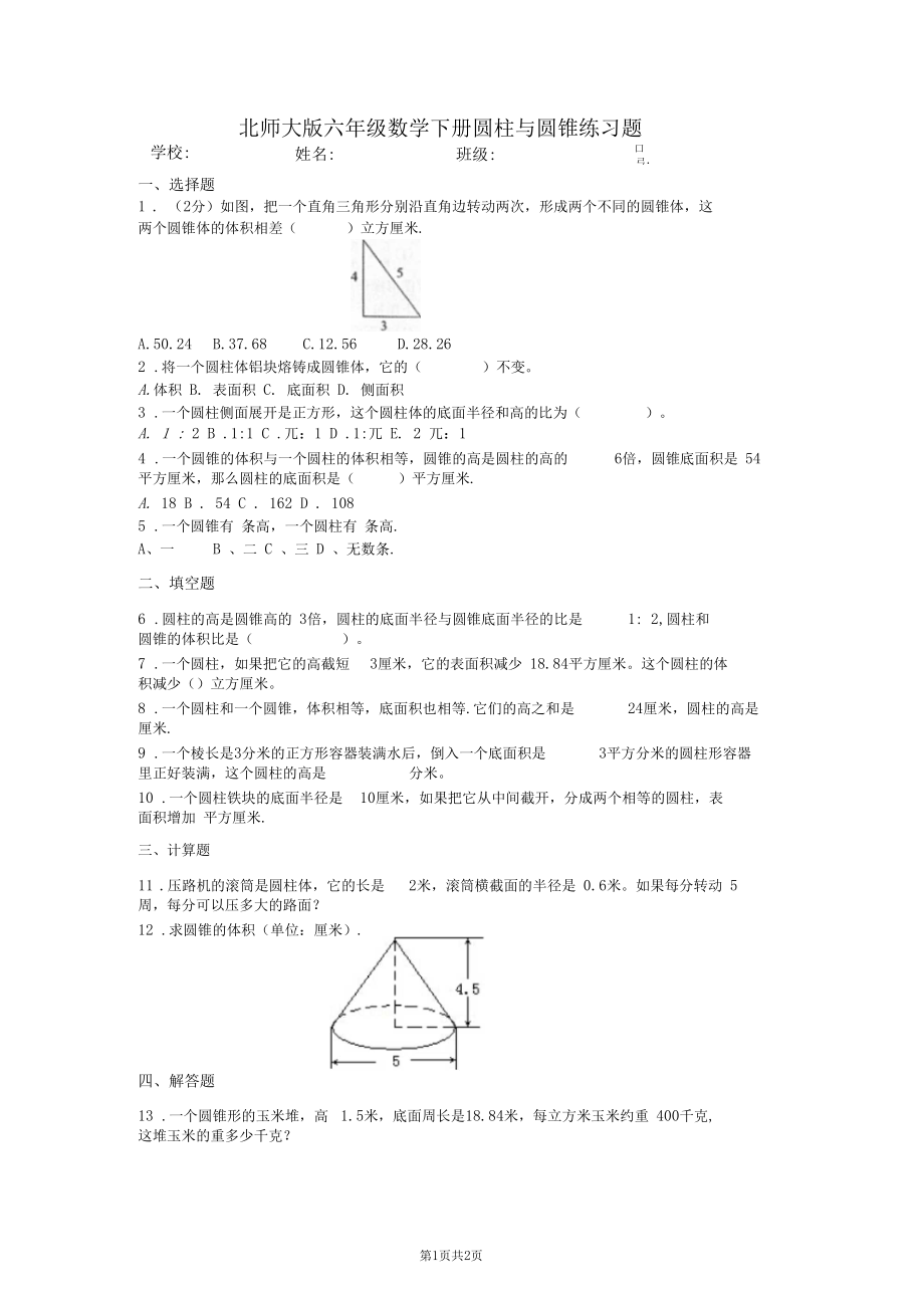 北师大版六年级数学下册圆柱与圆锥练习题.docx_第1页