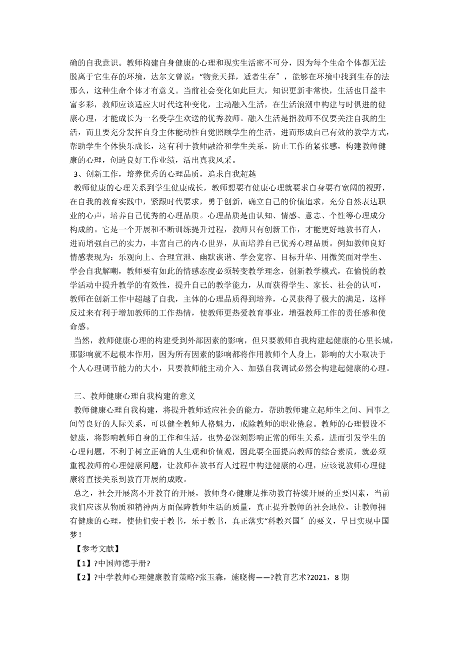 浅析中学教师健康心理的自我构建 .docx_第2页