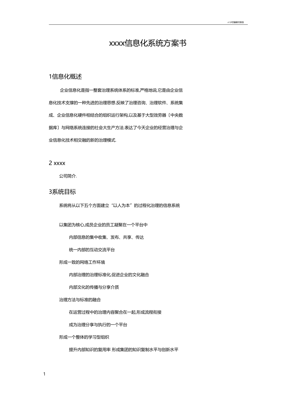 信息化系统方案书.docx_第1页