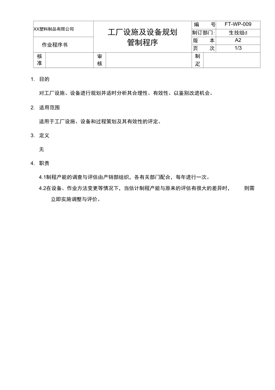 工厂设施及设备规划.doc_第1页