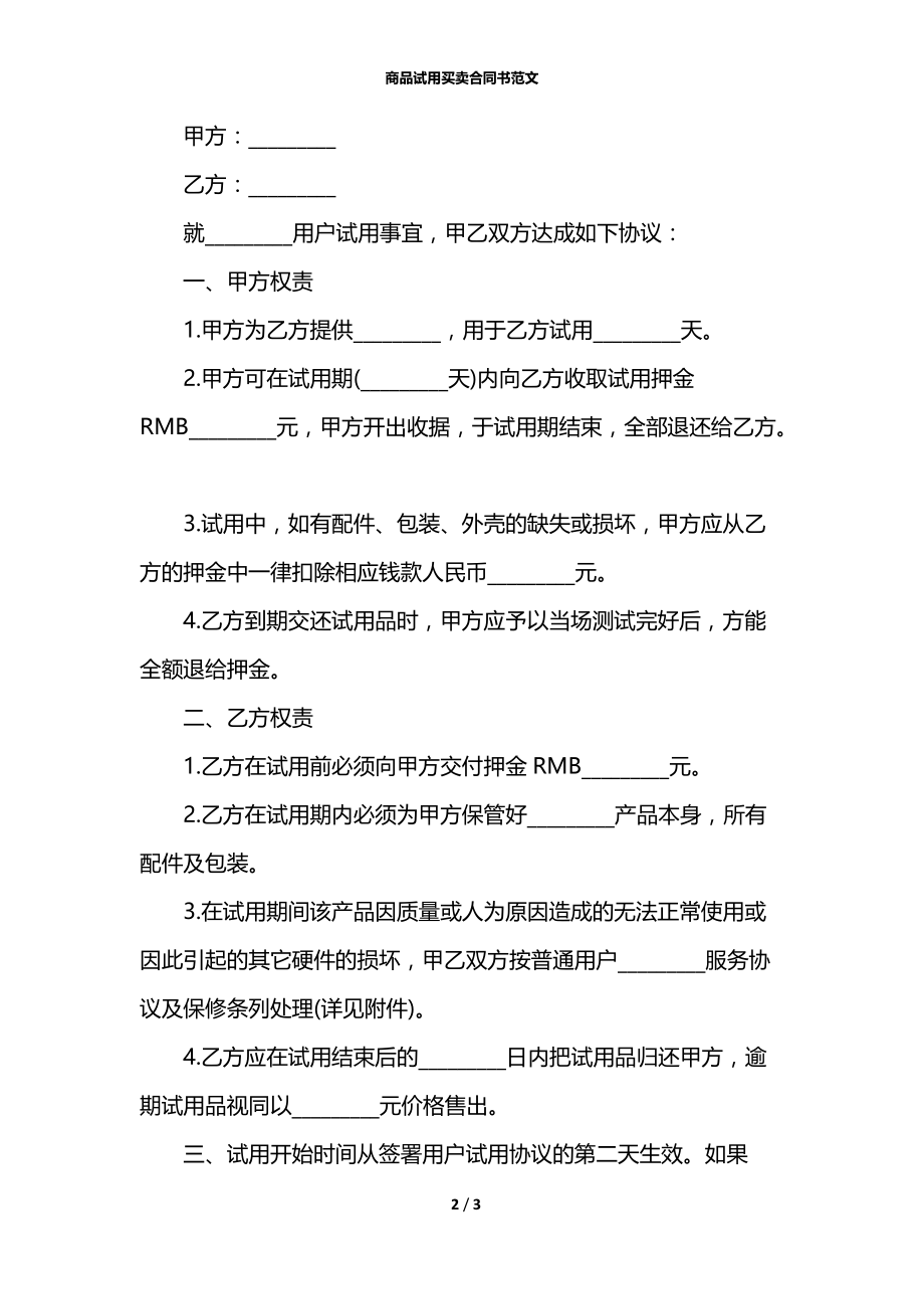 商品试用买卖合同书范文.docx_第2页