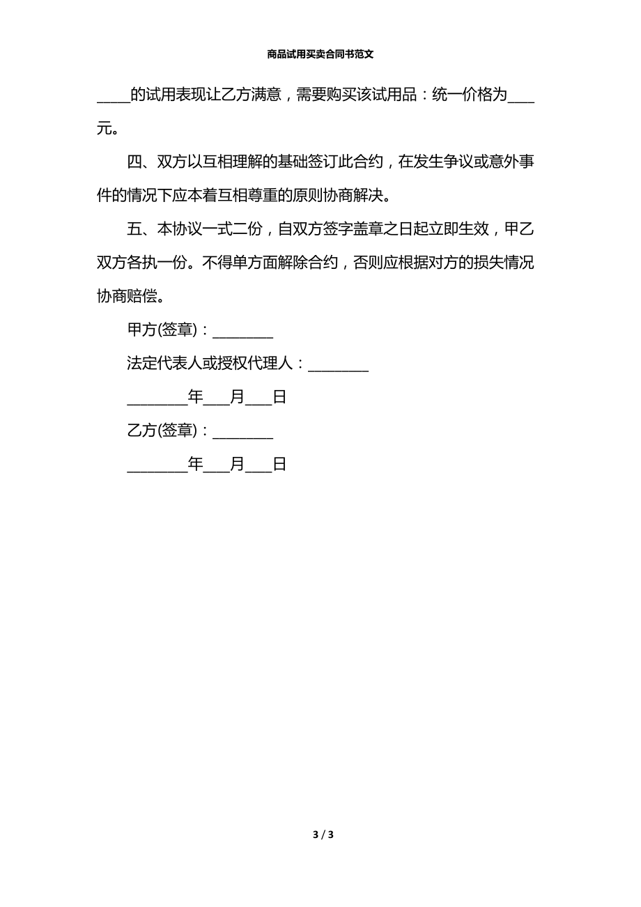 商品试用买卖合同书范文.docx_第3页