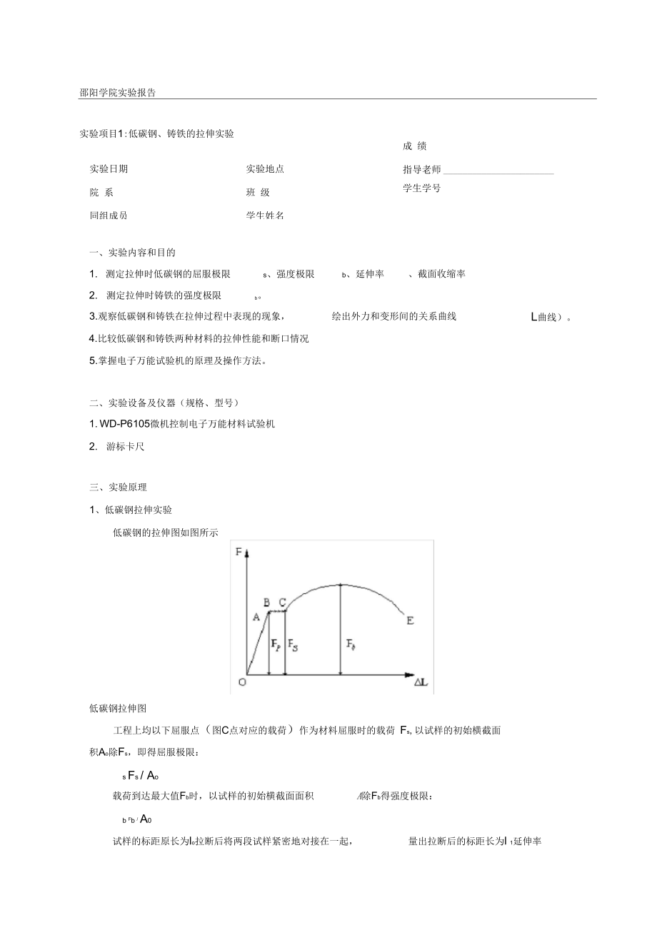 实验项目1：低碳钢、铸铁的拉伸实验.doc_第1页