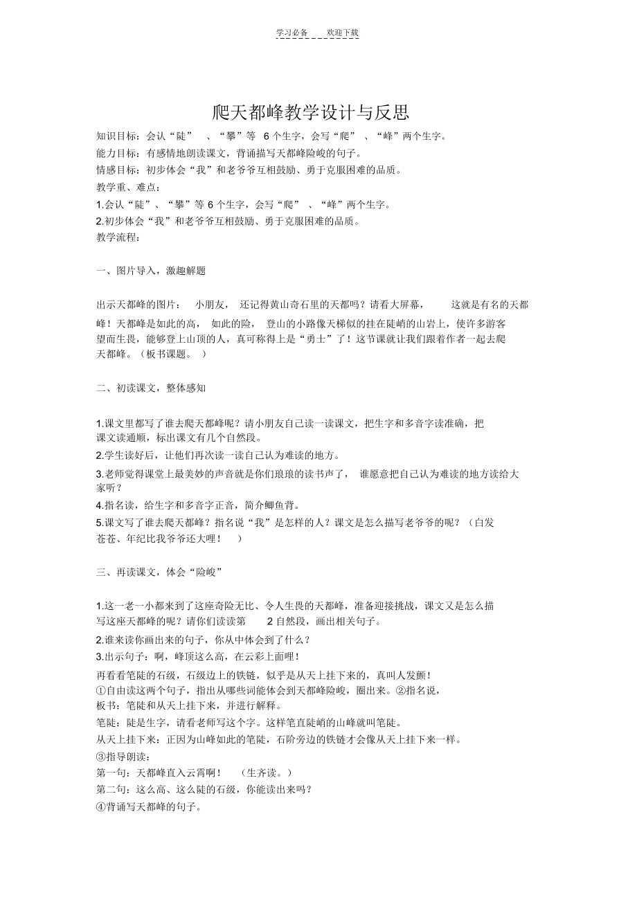 爬天都峰教学设计与反思.docx_第1页