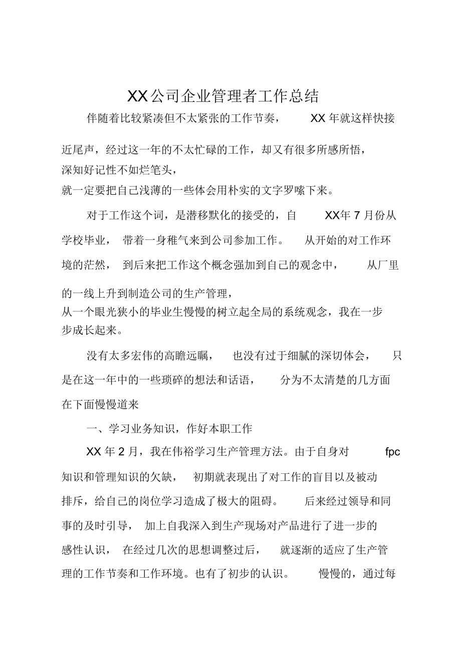 XX公司企业管理者工作总结.doc_第1页