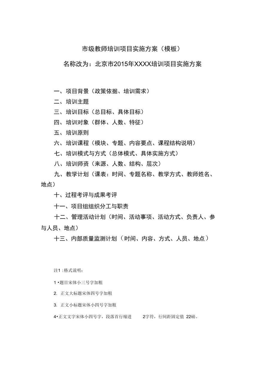 市级教师培训项目实施.doc_第1页