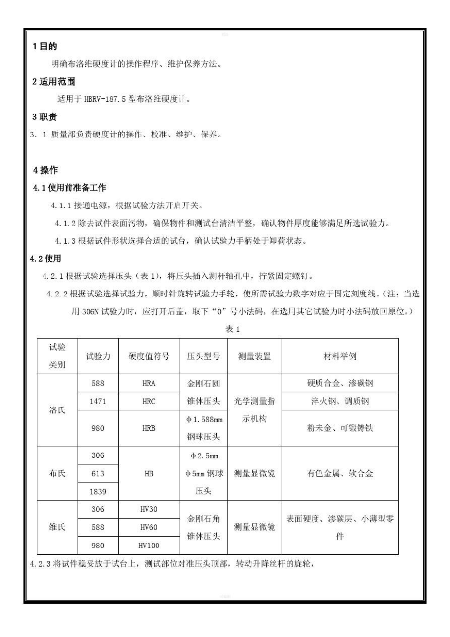 布洛维硬度计操作规程HBRV.doc_第1页