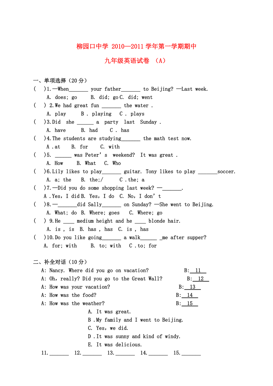 河南省柳园口中学2010-2011学年九年级英语上学期期中试题A卷（无答案）.doc_第1页