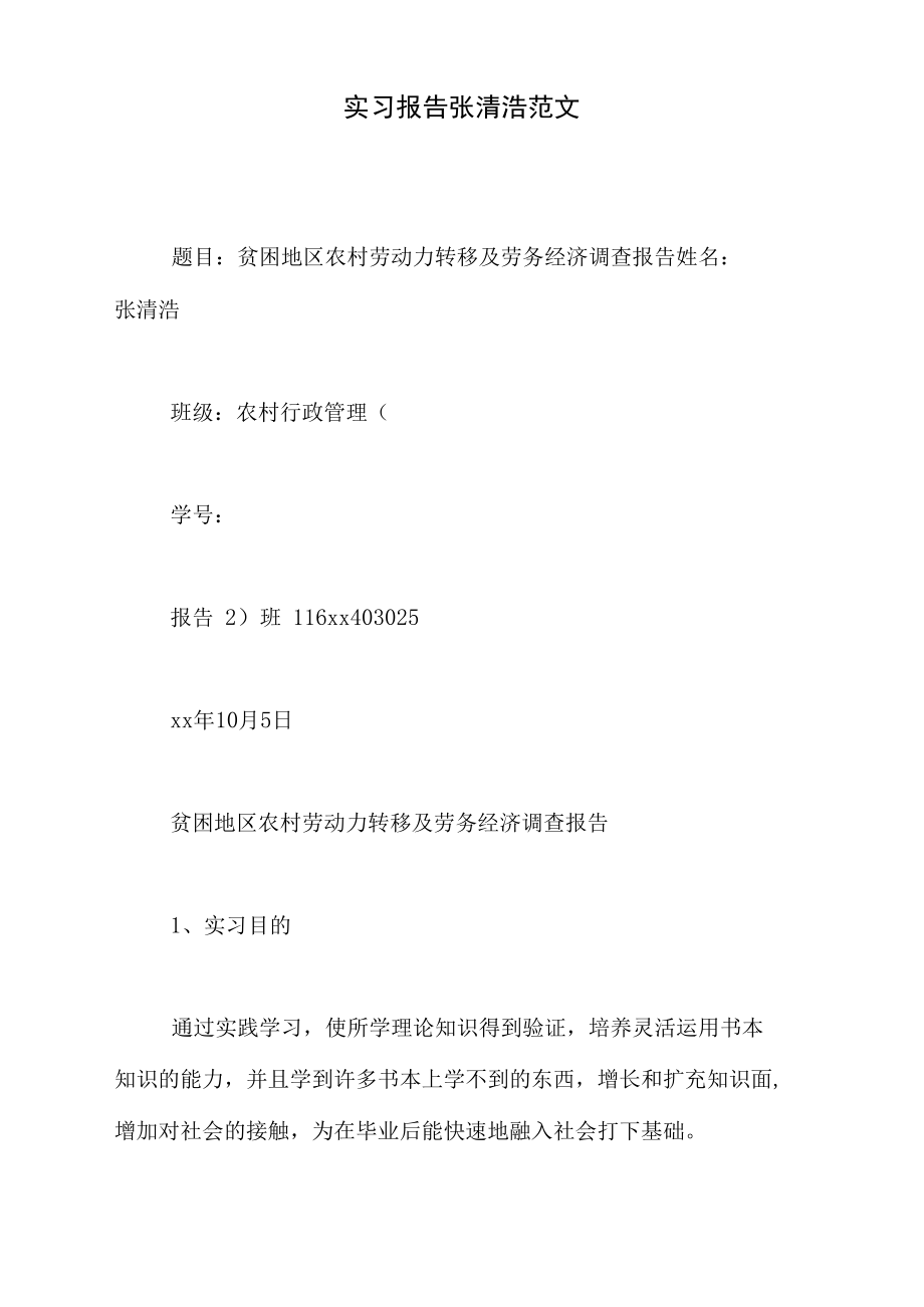 2021年实习报告张清浩范文.docx_第1页