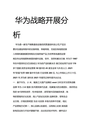 华为战略发展分析.docx