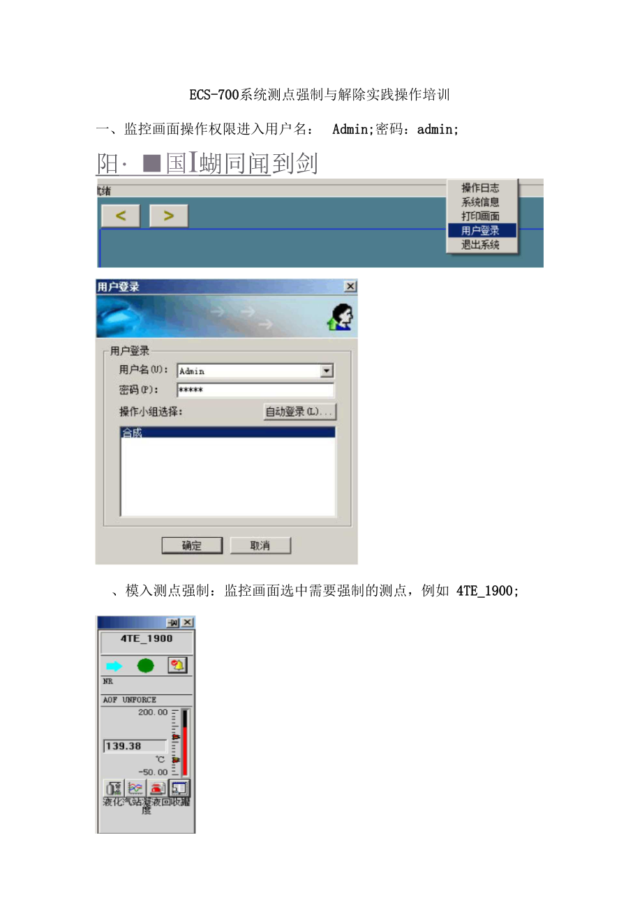 ECS700系统测点强制与解除实践操作培训.docx_第1页