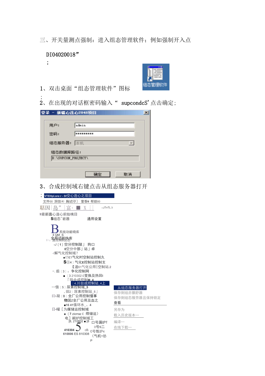 ECS700系统测点强制与解除实践操作培训.docx_第3页