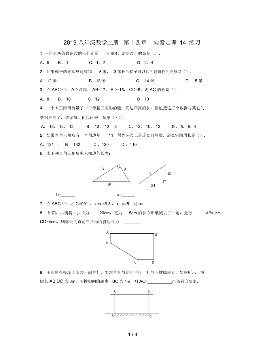 2019八年级数学上册第十四章勾股定理14练习.docx_第1页