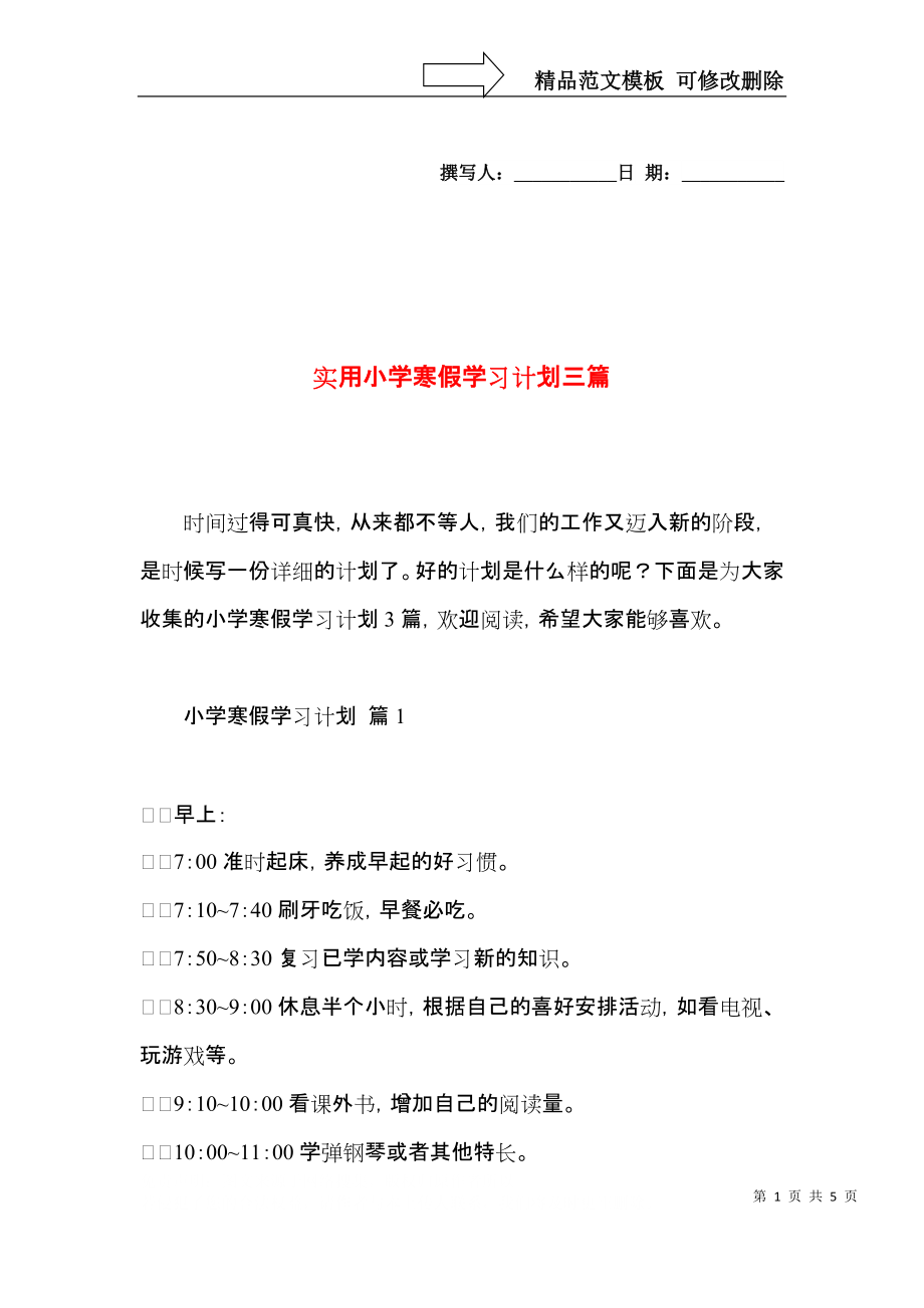 实用小学寒假学习计划三篇 (2).docx_第1页