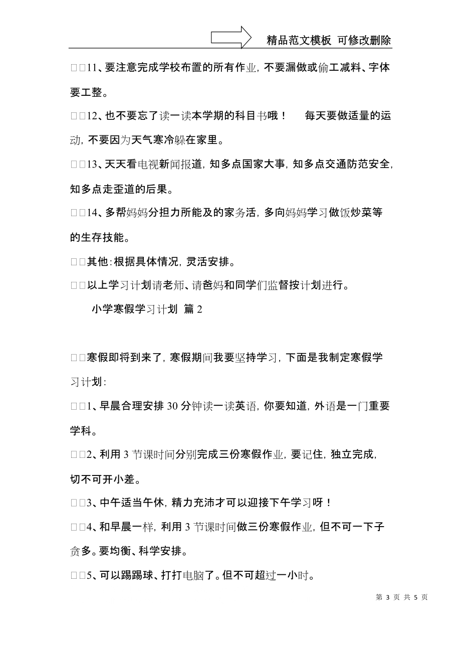 实用小学寒假学习计划三篇 (2).docx_第3页