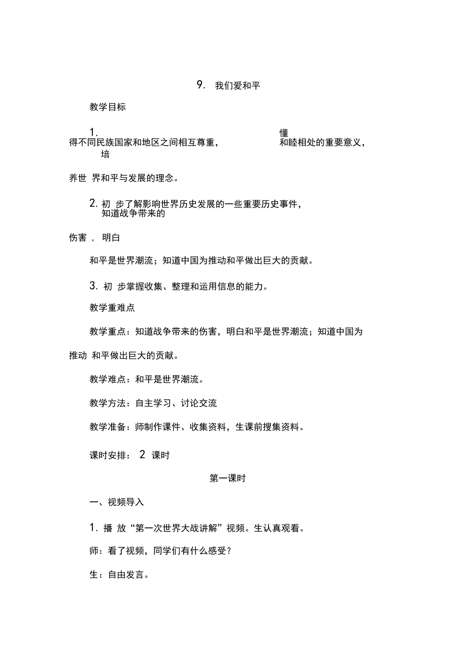 部编人教版六年级下册道德与法治我们爱和平教案(新教材).docx_第1页