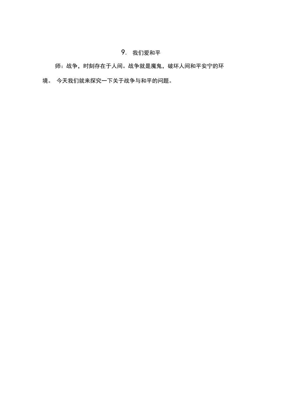 部编人教版六年级下册道德与法治我们爱和平教案(新教材).docx_第2页