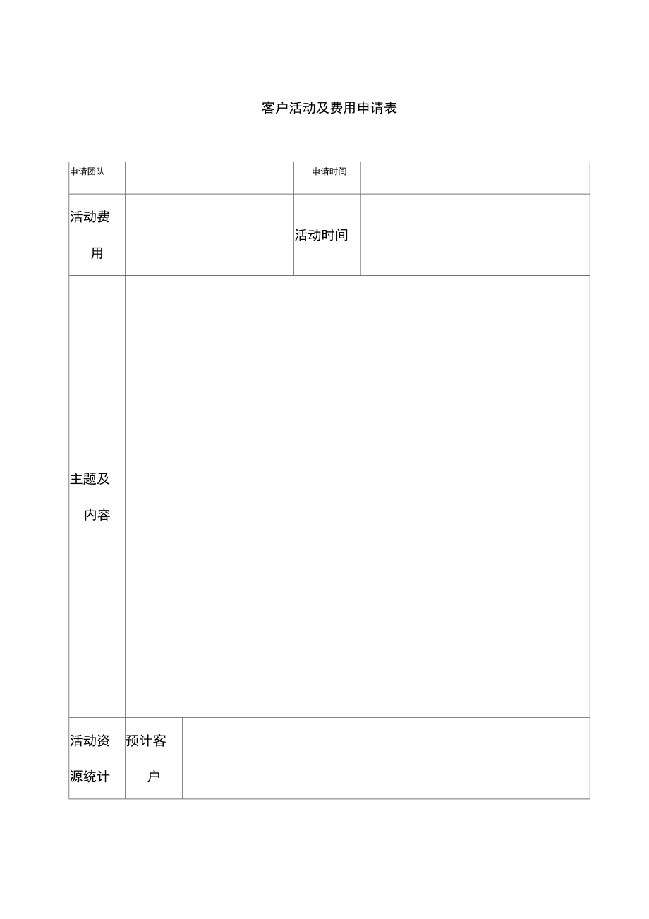 客户活动及费用申请表.doc_第1页