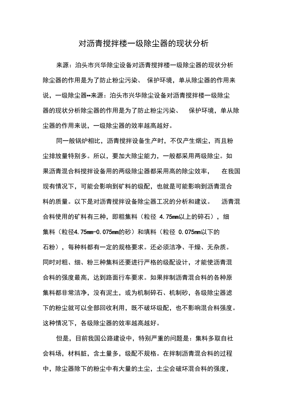 对沥青搅拌楼一级除尘器的现状分析.doc_第1页