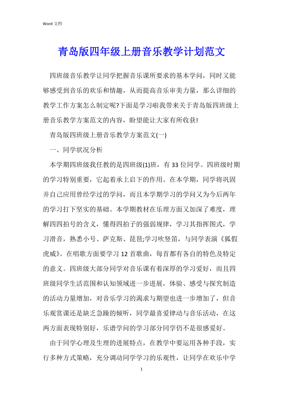 青岛版四年级上册音乐教学计划范文.docx_第1页