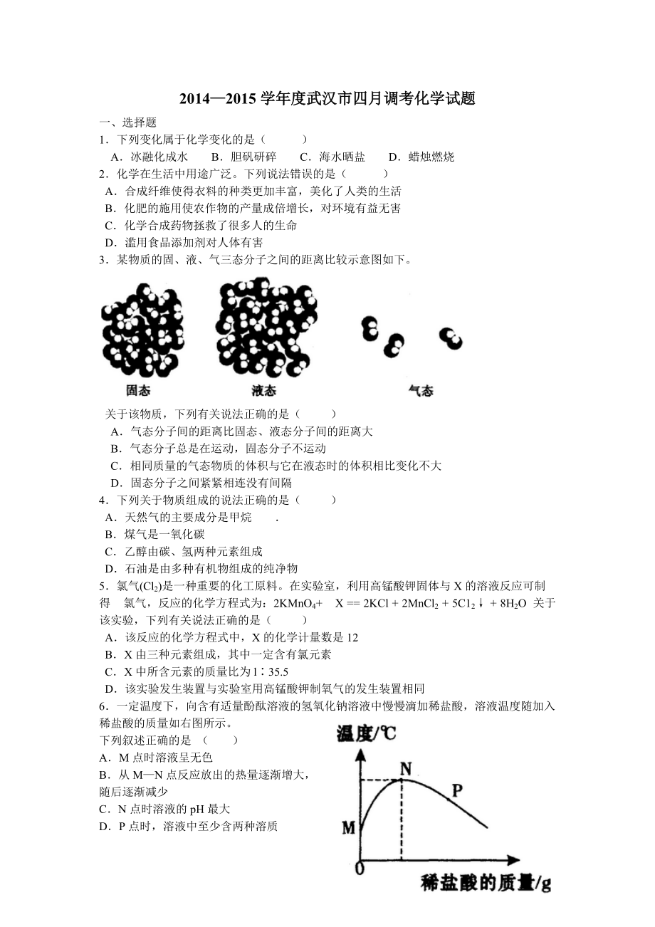 2015学年度武汉市四月调考化学试题.doc_第1页