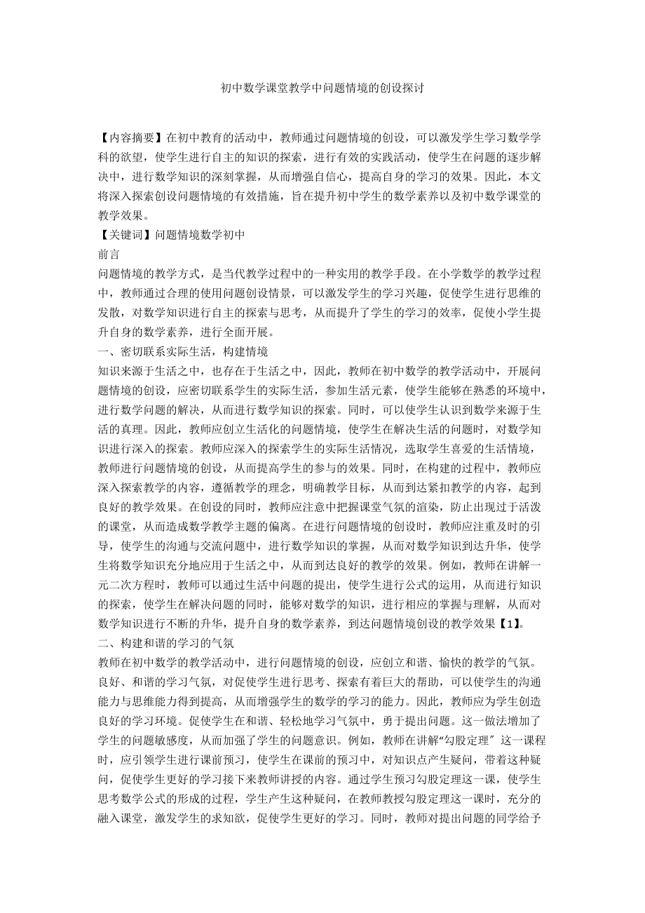 初中数学课堂教学中问题情境的创设探讨.docx_第1页