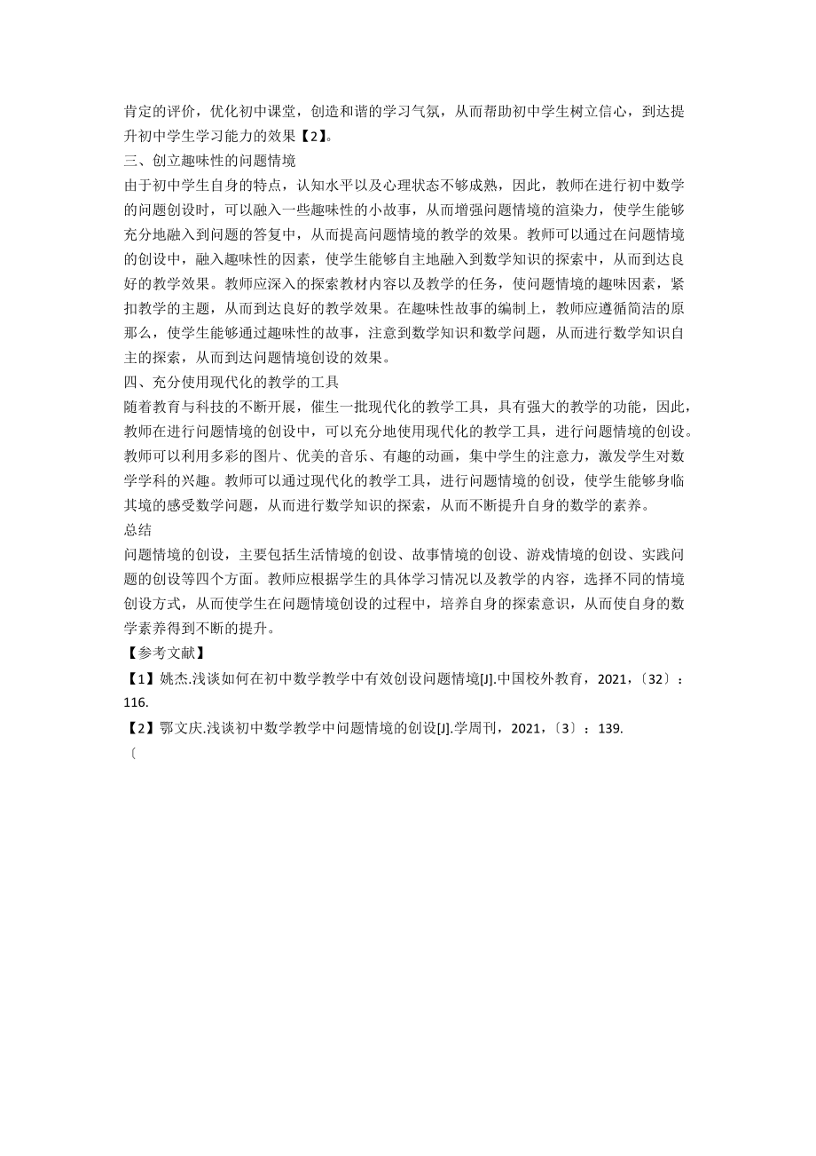 初中数学课堂教学中问题情境的创设探讨.docx_第2页