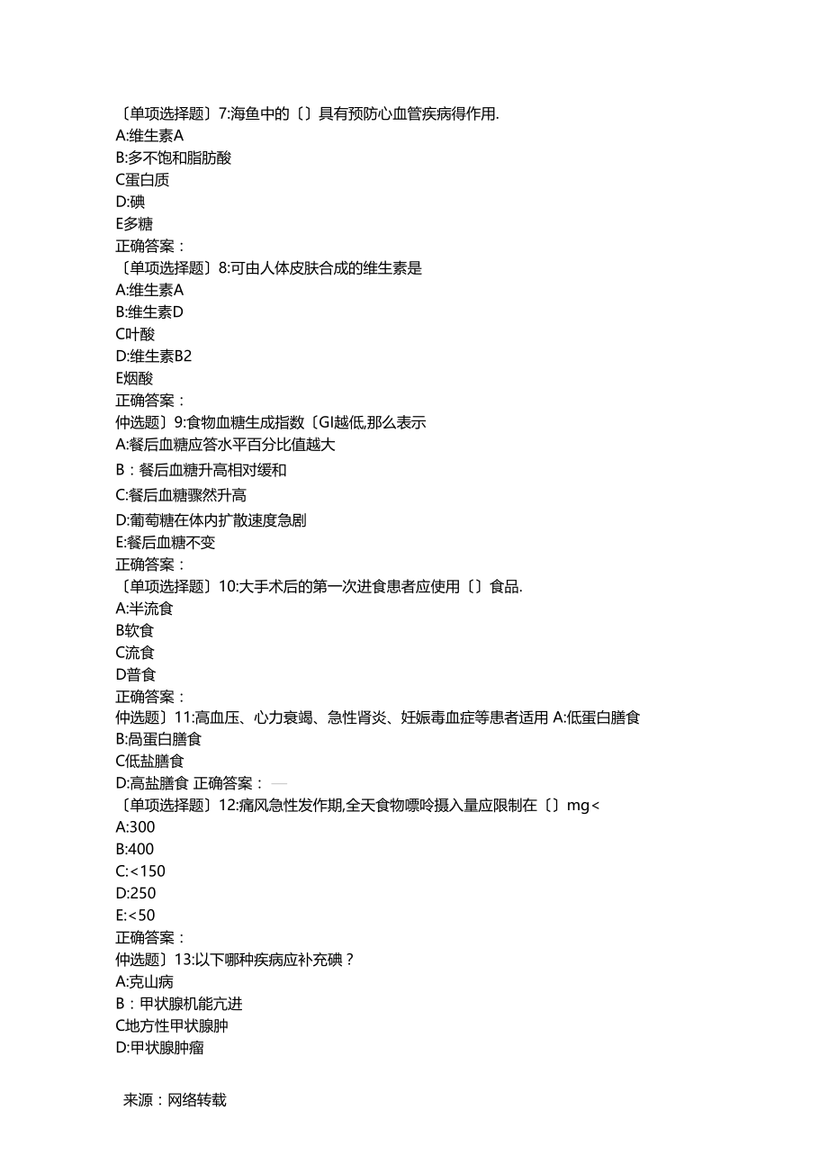 中国医科大学2019年7月考试临床营养学考查课试题.docx_第2页