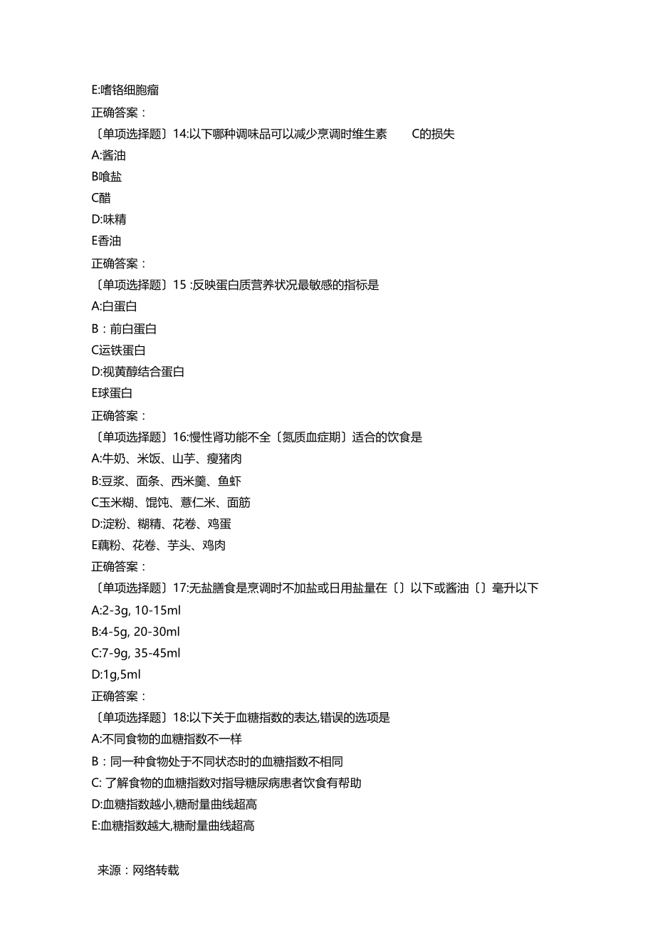 中国医科大学2019年7月考试临床营养学考查课试题.docx_第3页