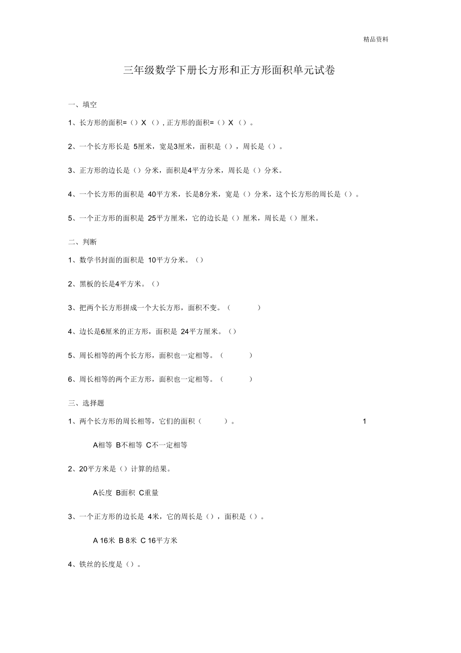 2020年苏教版三年级数学下册第六单元《长方形和正方形的面积》单元试卷.docx_第1页