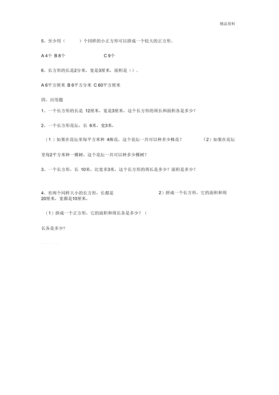 2020年苏教版三年级数学下册第六单元《长方形和正方形的面积》单元试卷.docx_第3页