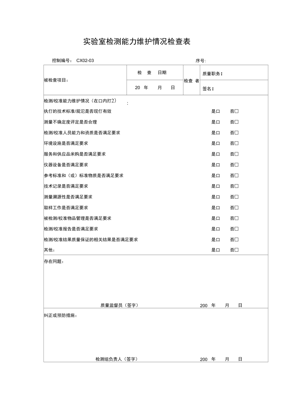 实验室检测能力维护情况检查表.doc_第1页