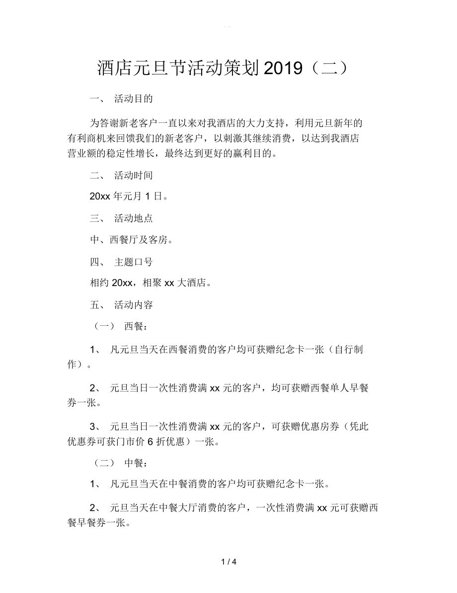 酒店元旦节活动策划2019(二).docx_第1页