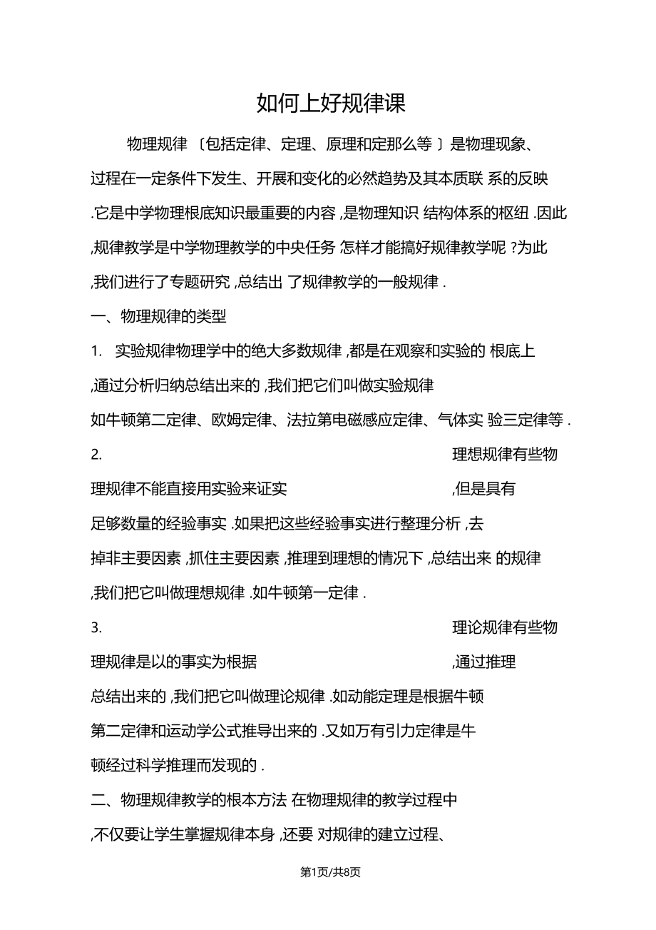 如何上好规律课.docx_第1页