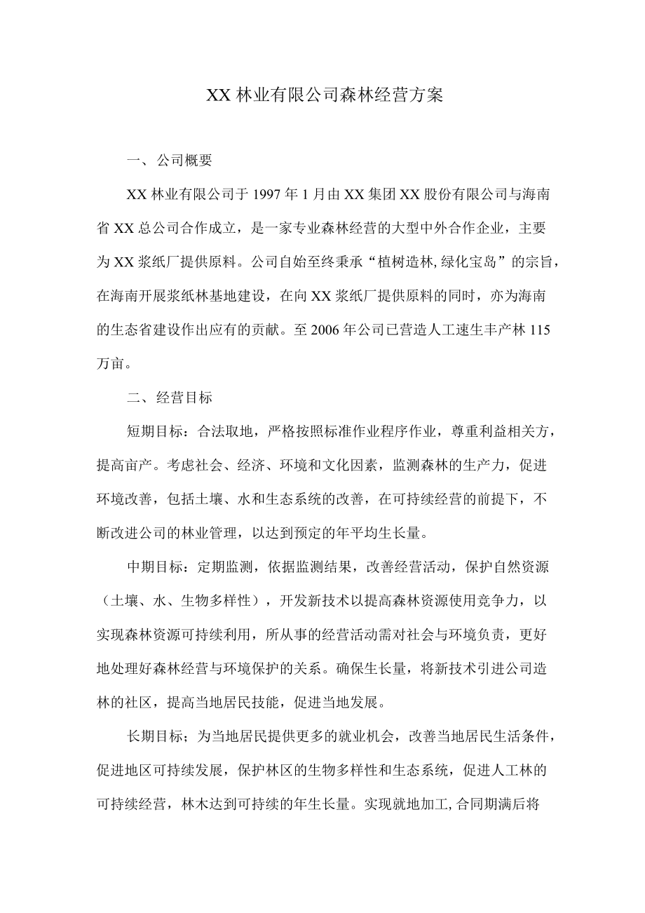 ××林业有限公司森林经营方案.docx_第1页