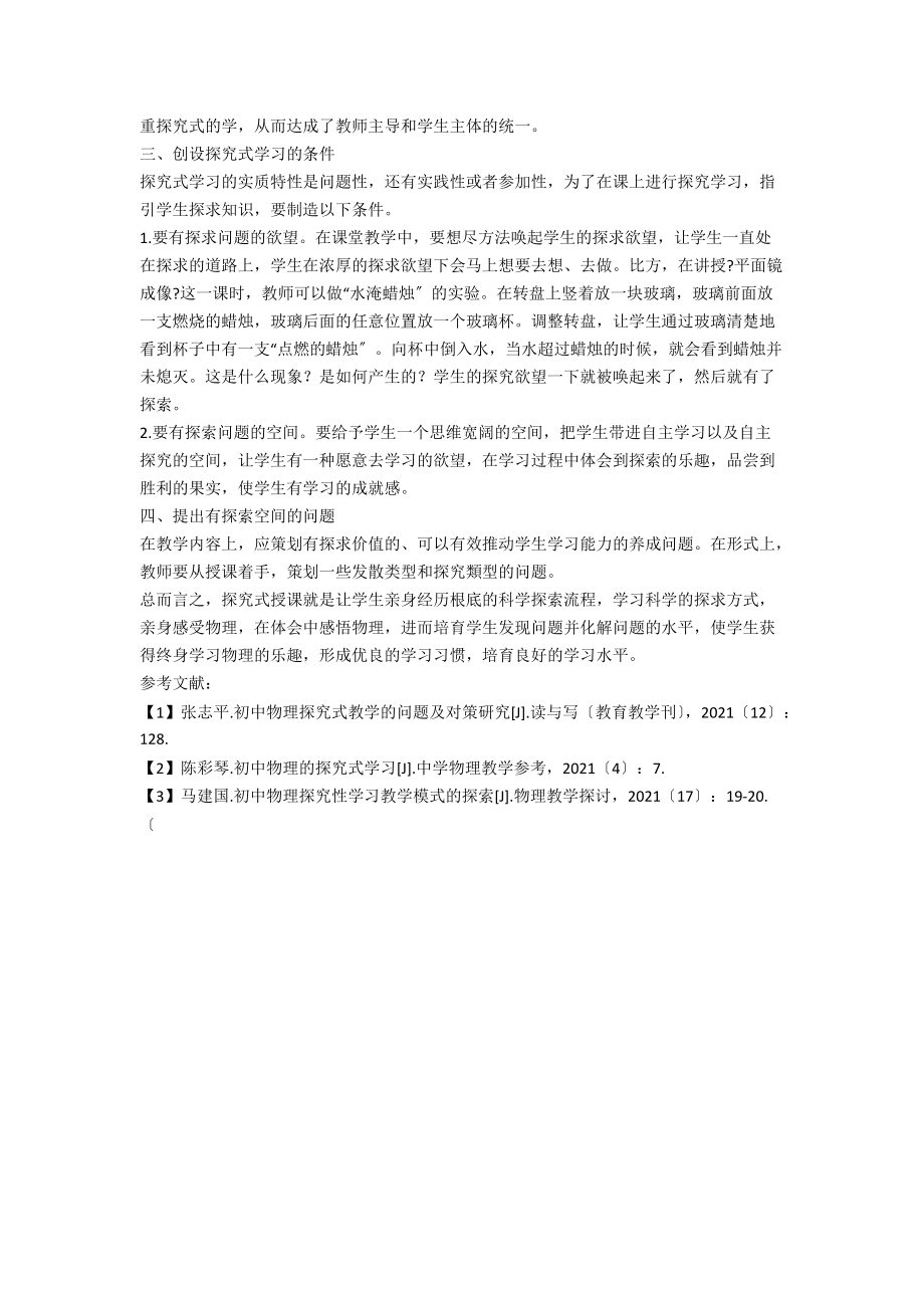 初中物理探究式学习模式探析.docx_第2页