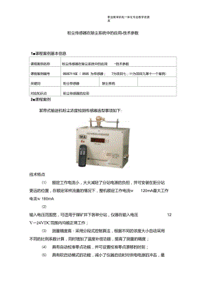 050712c10-粉尘传感器技术参数重点.doc