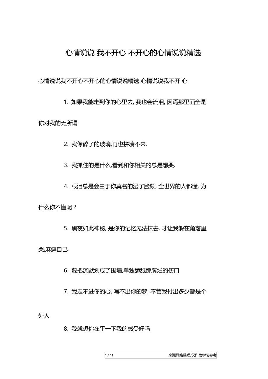 心情说说我不开心不开心的心情说说精选.docx_第1页