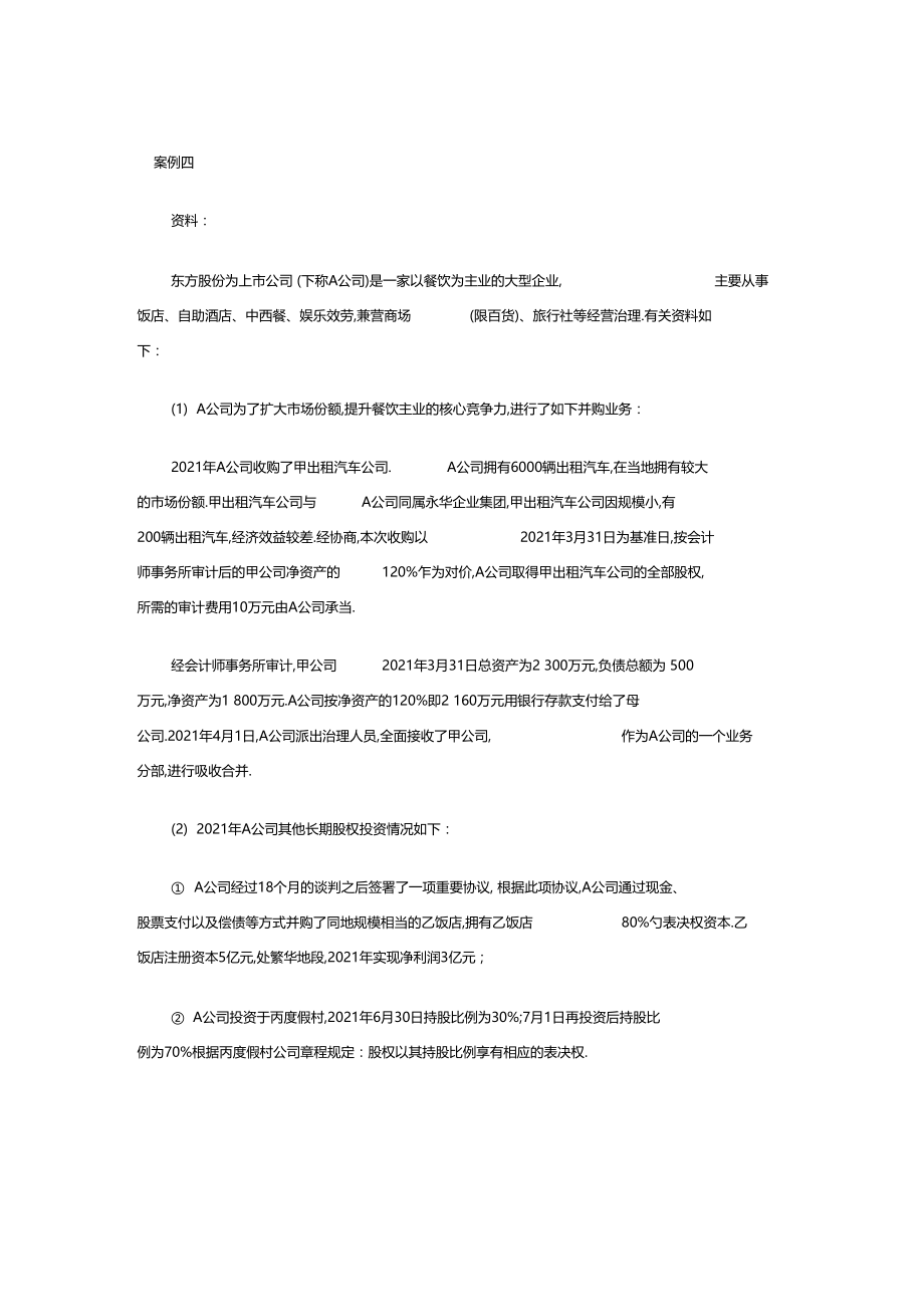 会计实务企业并购随章练习题4.docx_第1页